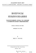 Voprosy i͡azykoznanii͡a