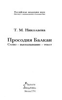 Просодия Балкан