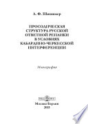 Просодическая структура русской ответной реплики в условиях кабардино-черкесской интерференции