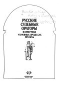 Русские судебные ораторы в известных уголовных процессах XIX века