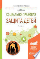 Социально-правовая защита детей 2-е изд., пер. и доп. Учебное пособие для академического бакалавриата