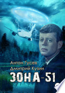 Зона-51