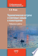 Терапевтическая встреча и ключевые навыки в психотерапии