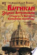 Ватикан. Зодиак Астрономии. Стамбул и Ватикан. Китайские гороскопы. Исследования 2008–2010 годов