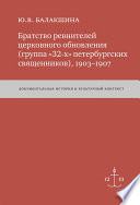 Братство ревнителей церковного обновления (группа «32-х» петербургских священников), 1903–1907. Документальная история и культурный контекст