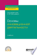 Основы инновационной деятельности. Учебник для СПО