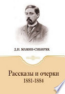 Рассказы и очерки 1881-1884