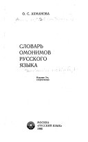 Словарь омонимов русского языка