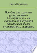 Пособие для изучения русского языка болгароязычными лицами и для изучения болгарского языка русскоязычными лицами