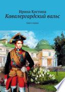 Кавалергардский вальс. Книга первая