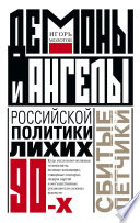 Демоны и ангелы российской политики лихих 90-х. Сбитые летчики