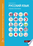 Русский язык. Учебник-практикум. Часть 1