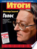 Журнал «Итоги» No35 (899) 2013