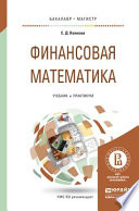 Финансовая математика. Учебник и практикум для бакалавриата и магистратуры