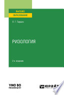Ризология 2-е изд., испр. и доп. Учебное пособие для вузов