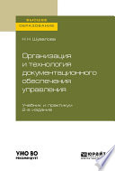 Организация и технология документационного обеспечения управления 2-е изд., пер. и доп. Учебник и практикум для вузов