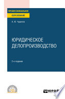 Юридическое делопроизводство 2-е изд., испр. и доп. Учебное пособие для СПО