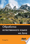 Обработка естественного языка на Java