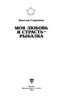 Моя любовь и страсть - рыбалка