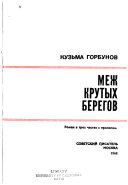 Меж крутых берегов