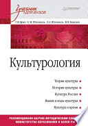Культурология. Учебник для вузов (PDF)