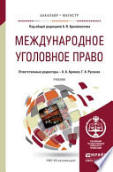 Международное уголовное право. Учебник для бакалавриата и магистратуры