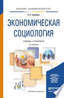 Экономическая социология 3-е изд. Учебник и практикум для академического бакалавриата