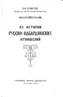 Из истории русско-кабардинских отношений