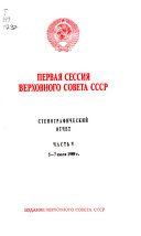 Сессия Верховного Совета СССР