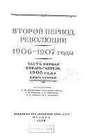 Второй период революции, 1906-1907 годы