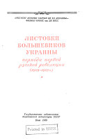 Листовки большевиков Украины периода первой русской революции, 1905-1907 гг