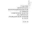 Vengerskie internatsionalisty v Oktiabr'skoǐ revoliutsii i grazhdanskoǐ voǐne v SSSR.