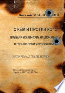 С кем и против кого воевали украинские националисты в годы Второй мировой войны. Историческая публицистика