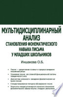 Мультидисциплинарный анализ становления фонематического навыка письма у младших школьников