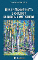 Точка и бесконечность в живописи Калиоллы Ахметжанова