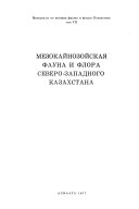 Materials on the history of fauna and flora of Kazakhstan