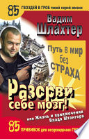 Разорви себе мозг! Путь в мир без страха, или Жизнь и приключения Влада Штангера