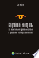 Судебный контроль за нормативными правовыми актами в гражданском и арбитражном процессе