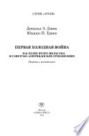 Первая холодная война : наследие Вудро Вильсона в советско-американских отношениях