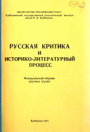 Русская критика и историко-литературный процесс