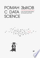 Роман с Data Science. Как монетизировать большие данные