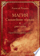 Магия. Сильнейшие обряды и ритуалы. Практическое руководство