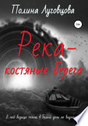 Река – костяные берега