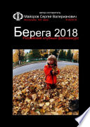 Российский клубный фотоконкурс «Берега 2018». Фотоклубы XXI века #02/2019