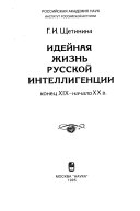 Идейная жизнь русской интеллигенции, конец 19-начало 20 в