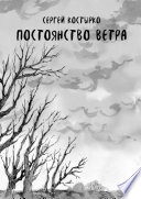 Постоянство ветра