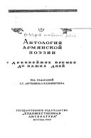 Антология армянской поэзии с древнейших времен до наших дней