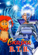 Сказка В.Т.В.