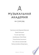 Журнал «Музыкальная академия» No4 (768) 2019