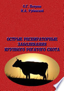 Острые респиратоные заболевания крупно-рогатого скота